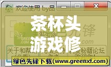 茶杯头游戏修改器使用指南及其在游戏资源管理中的关键性作用解析