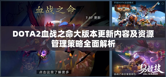 DOTA2血战之命大版本更新内容及资源管理策略全面解析