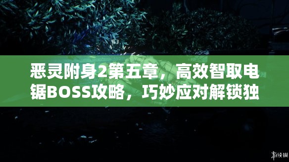 恶灵附身2第五章，高效智取电锯BOSS攻略，巧妙应对解锁独特新成就