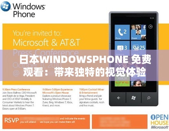 日本WINDOWSPHONE 免费观看：带来独特的视觉体验