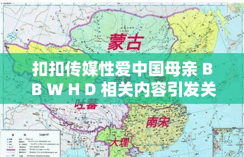 扣扣传媒性爱中国母亲 B B W H D 相关内容引发关注探讨