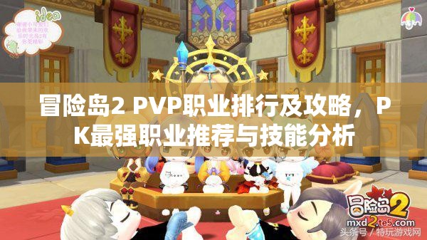 冒险岛2 PVP职业排行及攻略，PK最强职业推荐与技能分析