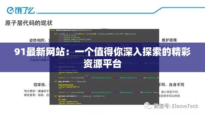 91最新网站：一个值得你深入探索的精彩资源平台