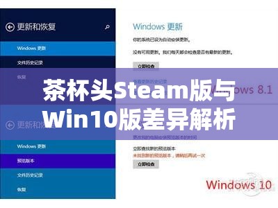 茶杯头Steam版与Win10版差异解析，资源管理、高效利用及防浪费策略指南