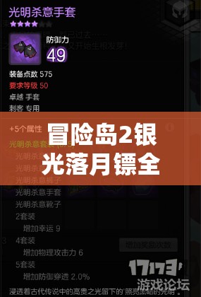 冒险岛2银光落月镖全面解析，属性、搭配及产出量详解图鉴