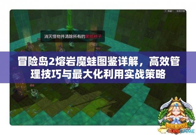 冒险岛2熔岩魔蛙图鉴详解，高效管理技巧与最大化利用实战策略