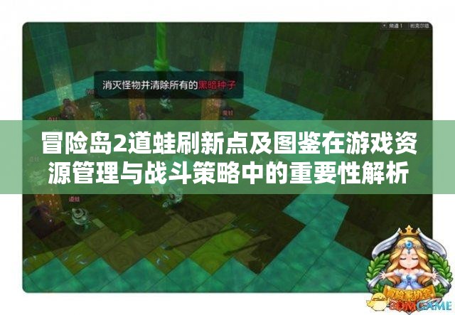 冒险岛2道蛙刷新点及图鉴在游戏资源管理与战斗策略中的重要性解析