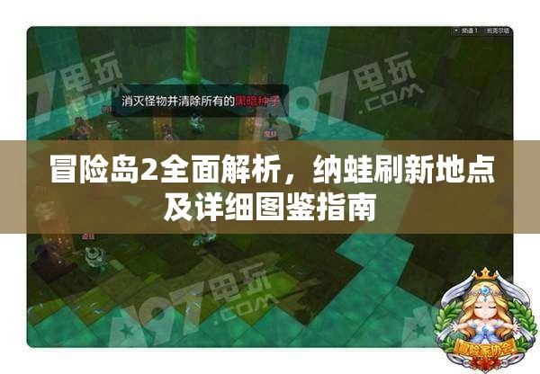 冒险岛2全面解析，纳蛙刷新地点及详细图鉴指南