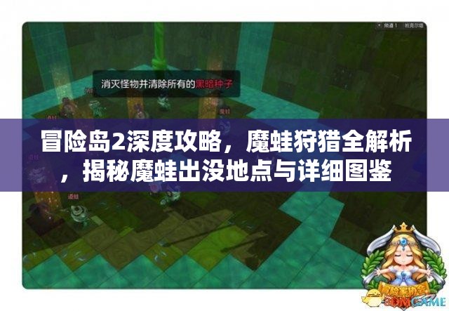 冒险岛2深度攻略，魔蛙狩猎全解析，揭秘魔蛙出没地点与详细图鉴