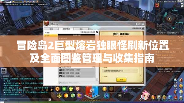 冒险岛2巨型熔岩独眼怪刷新位置及全面图鉴管理与收集指南