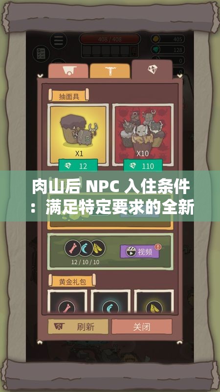 肉山后 NPC 入住条件：满足特定要求的全新冒险之旅开启