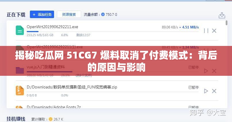 揭秘吃瓜网 51CG7 爆料取消了付费模式：背后的原因与影响