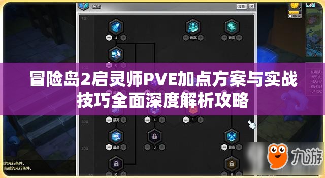 冒险岛2启灵师PVE加点方案与实战技巧全面深度解析攻略