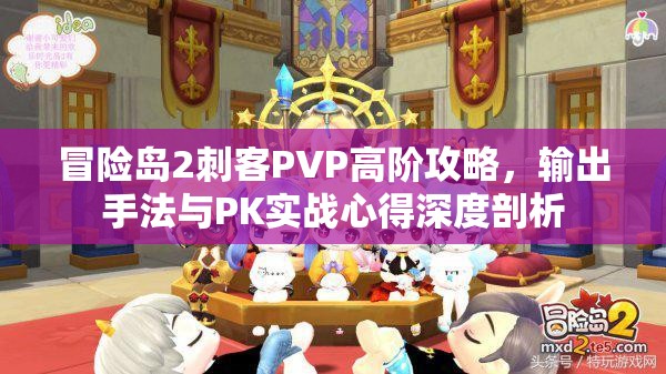 冒险岛2刺客PVP高阶攻略，输出手法与PK实战心得深度剖析