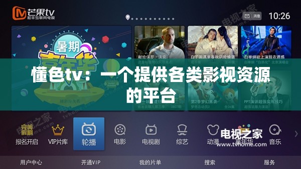 懂色tv：一个提供各类影视资源的平台