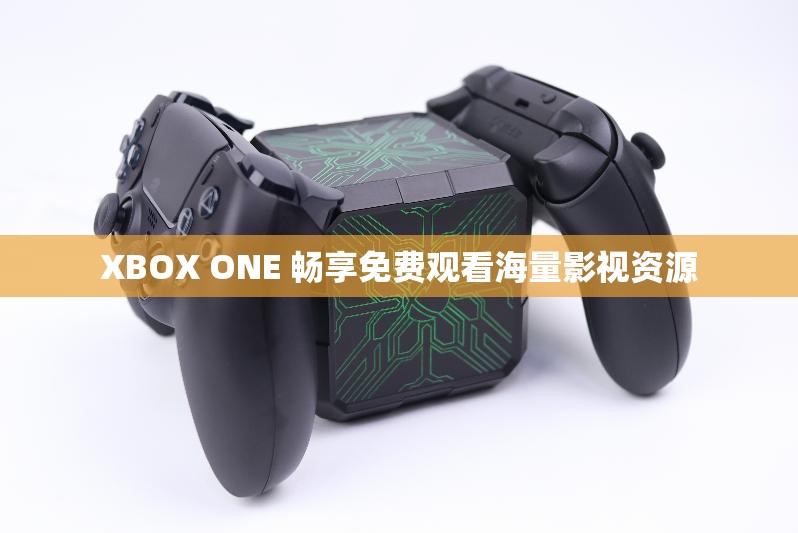 XBOX ONE 畅享免费观看海量影视资源