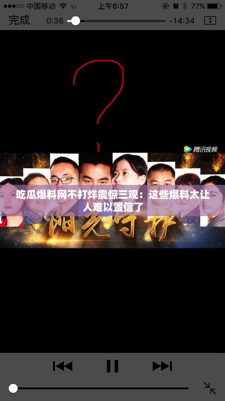 吃瓜爆料网不打烊震惊三观：这些爆料太让人难以置信了