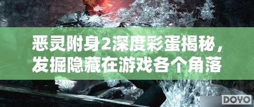 恶灵附身2深度彩蛋揭秘，发掘隐藏在游戏各个角落的意外惊喜