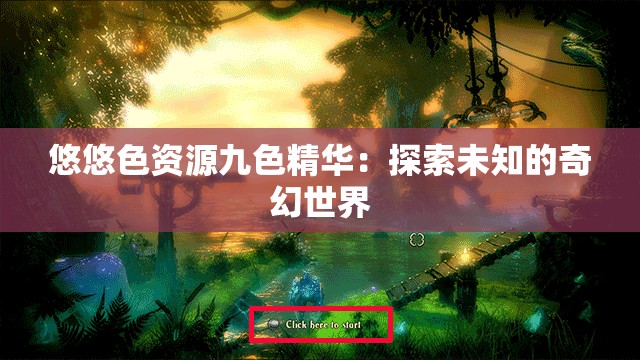 悠悠色资源九色精华：探索未知的奇幻世界