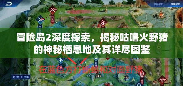 冒险岛2深度探索，揭秘咕噜火野猪的神秘栖息地及其详尽图鉴