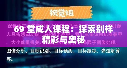 69 堂成人课程：探索别样精彩与奥秘