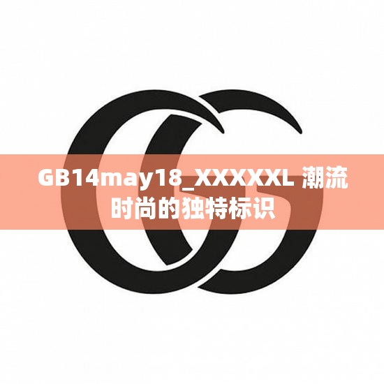 GB14may18_XXXXXL 潮流时尚的独特标识