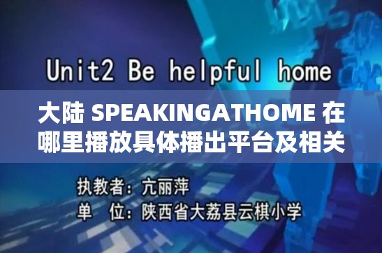 大陆 SPEAKINGATHOME 在哪里播放具体播出平台及相关信息