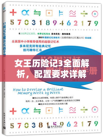 女王历险记3全面解析，配置要求详解与资源管理优化实战指南