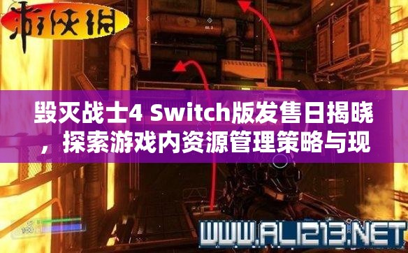 毁灭战士4 Switch版发售日揭晓，探索游戏内资源管理策略与现实生活的交汇点