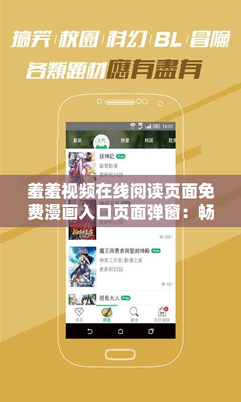 羞羞视频在线阅读页面免费漫画入口页面弹窗：畅享精彩内容无需付费