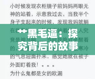 艹黑毛逼：探究背后的故事与意义