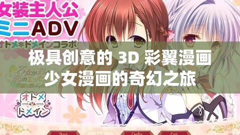 极具创意的 3D 彩翼漫画少女漫画的奇幻之旅