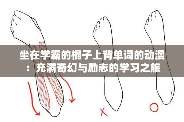 坐在学霸的棍子上背单词的动漫：充满奇幻与励志的学习之旅