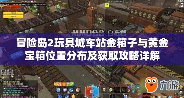 冒险岛2玩具城车站金箱子与黄金宝箱位置分布及获取攻略详解