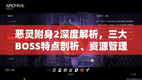 恶灵附身2深度解析，三大BOSS特点剖析、资源管理要点及实战技巧与策略