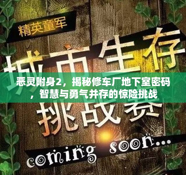 恶灵附身2，揭秘修车厂地下室密码，智慧与勇气并存的惊险挑战