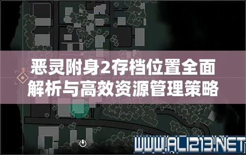 恶灵附身2存档位置全面解析与高效资源管理策略指南