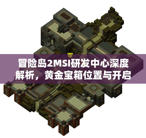 冒险岛2MSI研发中心深度解析，黄金宝箱位置与开启攻略全面大放送