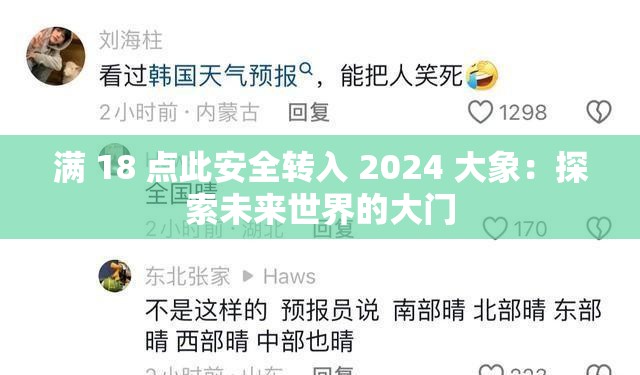 满 18 点此安全转入 2024 大象：探索未来世界的大门