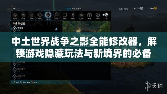 中土世界战争之影全能修改器，解锁游戏隐藏玩法与新境界的必备钥匙