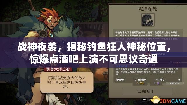 战神夜袭，揭秘钓鱼狂人神秘位置，惊爆点酒吧上演不可思议奇遇