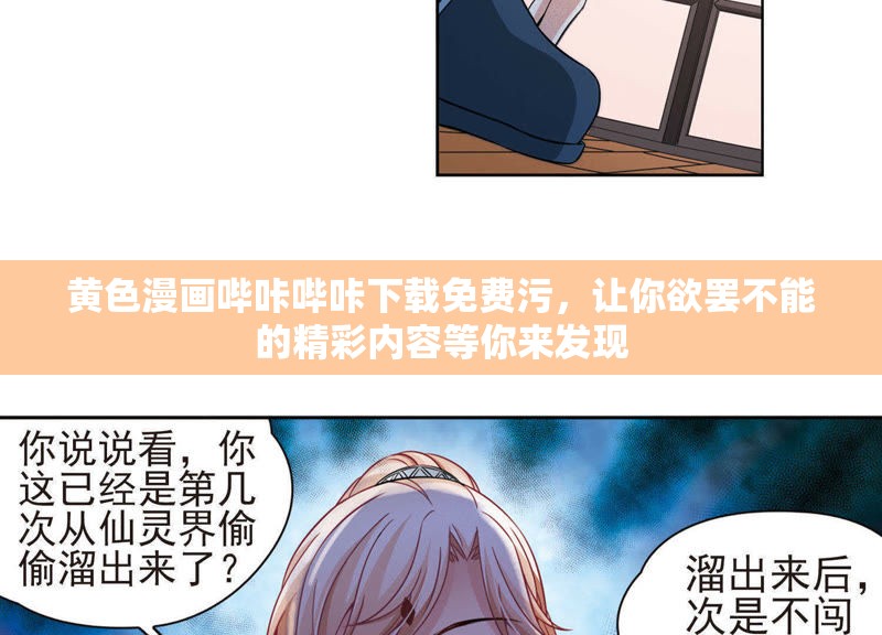 黄色漫画哔咔哔咔下载免费污，让你欲罢不能的精彩内容等你来发现