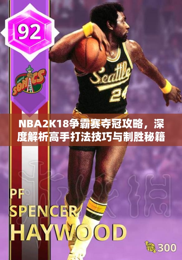 NBA2K18争霸赛夺冠攻略，深度解析高手打法技巧与制胜秘籍