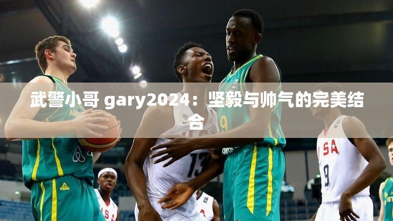 武警小哥 gary2024：坚毅与帅气的完美结合