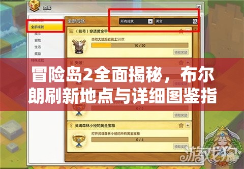 冒险岛2全面揭秘，布尔朗刷新地点与详细图鉴指南