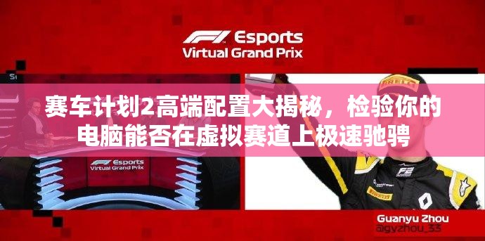 赛车计划2高端配置大揭秘，检验你的电脑能否在虚拟赛道上极速驰骋