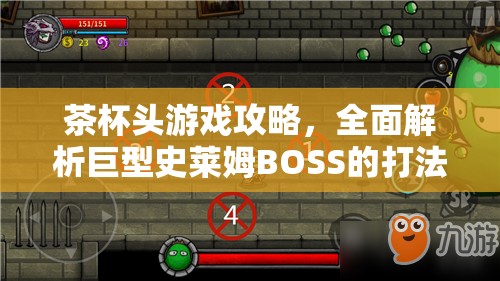 茶杯头游戏攻略，全面解析巨型史莱姆BOSS的打法与技巧