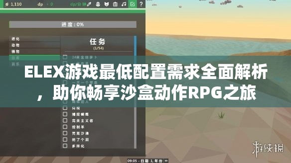 ELEX游戏最低配置需求全面解析，助你畅享沙盒动作RPG之旅