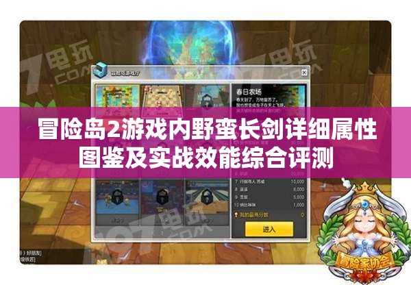 冒险岛2游戏内野蛮长剑详细属性图鉴及实战效能综合评测