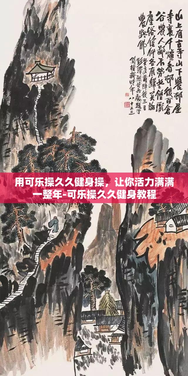 用可乐操久久健身操，让你活力满满一整年-可乐操久久健身教程